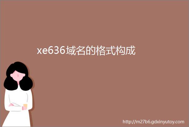xe636域名的格式构成
