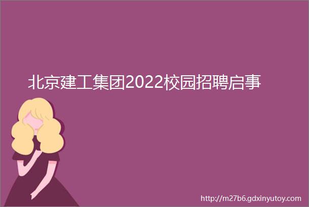 北京建工集团2022校园招聘启事