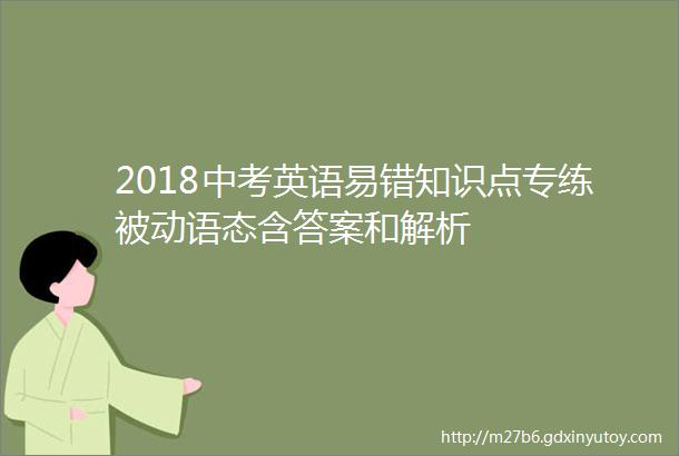 2018中考英语易错知识点专练被动语态含答案和解析