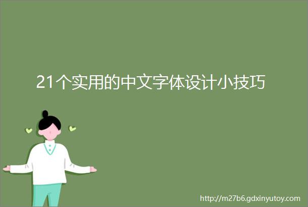 21个实用的中文字体设计小技巧