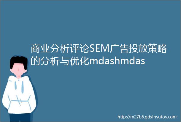 商业分析评论SEM广告投放策略的分析与优化mdashmdash以日语培训机构为例