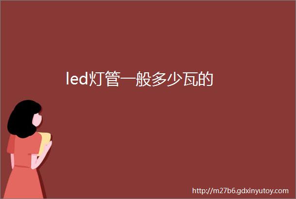 led灯管一般多少瓦的