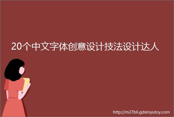 20个中文字体创意设计技法设计达人